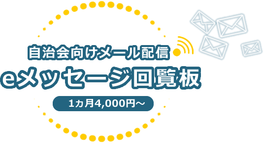 自治体向けメール配信「eメッセージ回覧板　1ヵ月4,000円～」