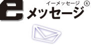 eメッセージ