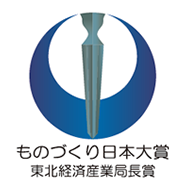 ものづくり日本大賞東北経済産業局商