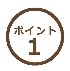 ポイント１