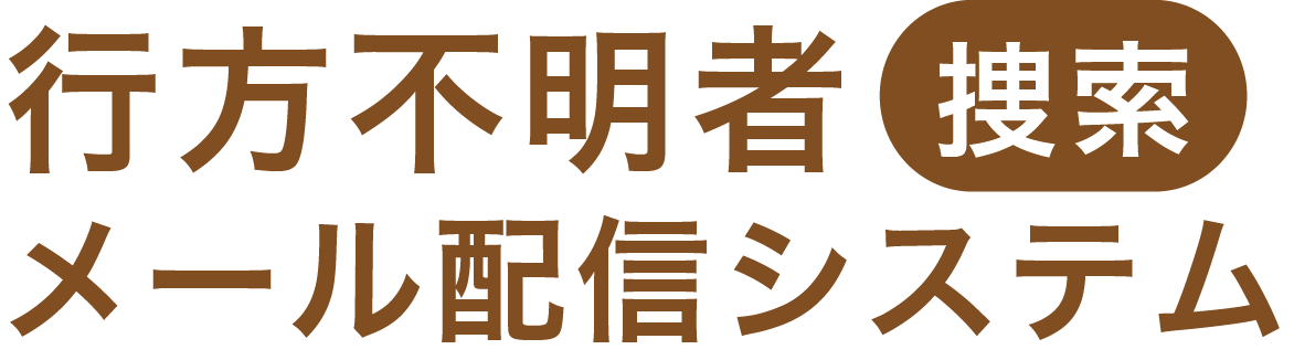 行方不明者捜索メール配信システム