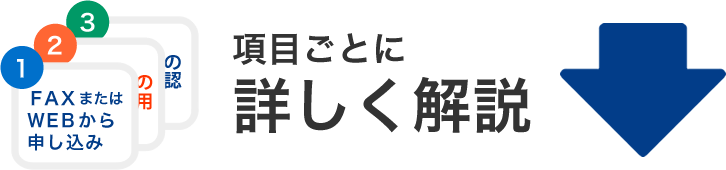 項目ごとに詳しく解説