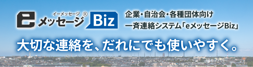 eメッセージBiz